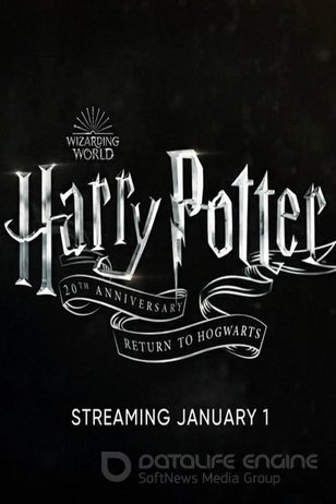 20-летие Гарри Поттера: Возвращение в Хогвартс (2022)