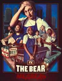 Постер к сериалу "Медведь"