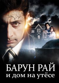 Постер к фильму "Барун Рай и дом на утёсе"