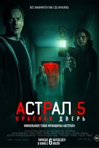 Постер к фильму "Астрал 5: Красная дверь"