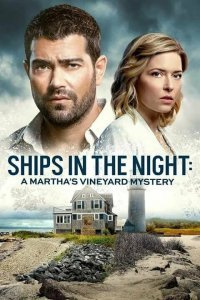 Постер к фильму "Расследования на Мартас-Винъярде: Корабли в ночи"