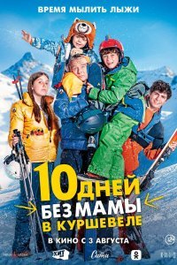 Постер к фильму "10 дней без мамы в Куршевеле"
